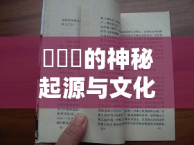 氺茤茤的神秘起源与文化意义：探索这一古老符号的现代解读与传承