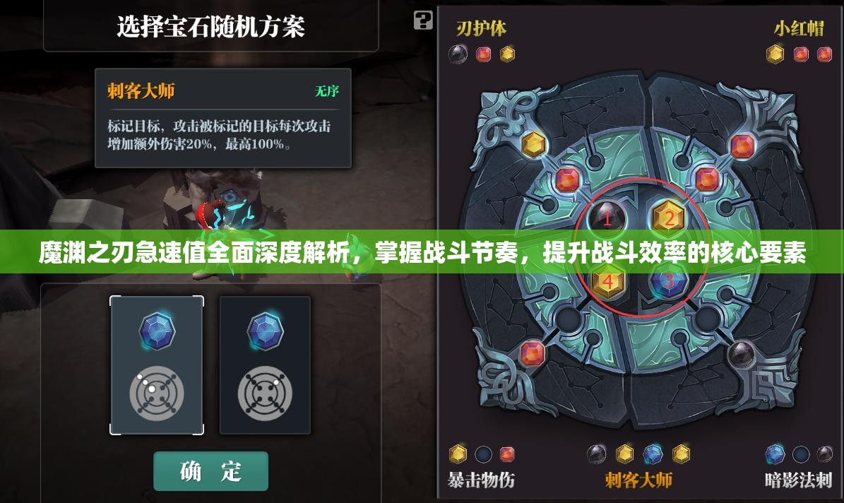 魔渊之刃急速值全面深度解析，掌握战斗节奏，提升战斗效率的核心要素
