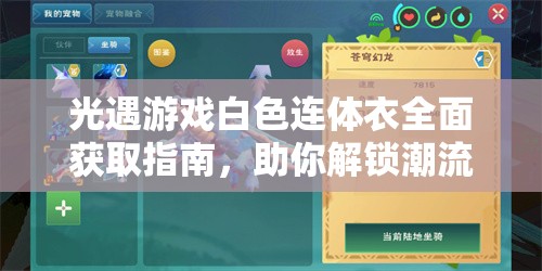 光遇游戏白色连体衣全面获取指南，助你解锁潮流新篇章与装扮