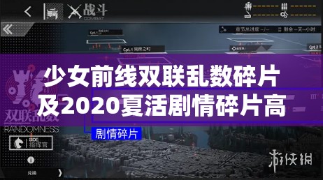 少女前线双联乱数碎片及2020夏活剧情碎片高效收集攻略