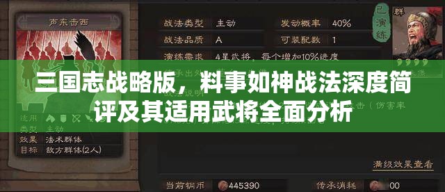 三国志战略版，料事如神战法深度简评及其适用武将全面分析