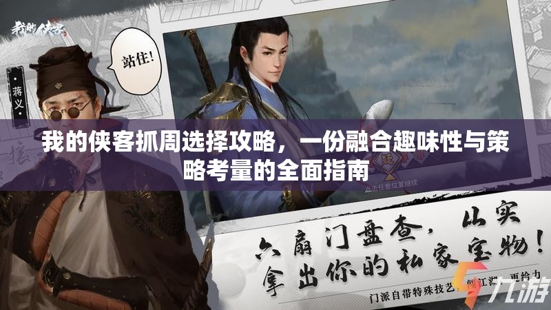 我的侠客抓周选择攻略，一份融合趣味性与策略考量的全面指南