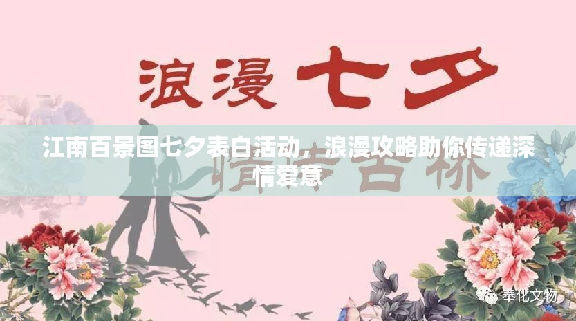 江南百景图七夕表白活动，浪漫攻略助你传递深情爱意
