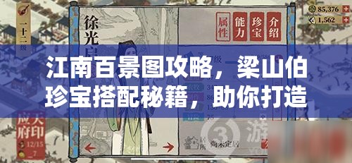 江南百景图攻略，梁山伯珍宝搭配秘籍，助你打造无敌全能型角色