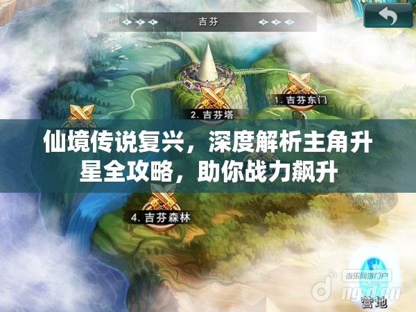 仙境传说复兴，深度解析主角升星全攻略，助你战力飙升
