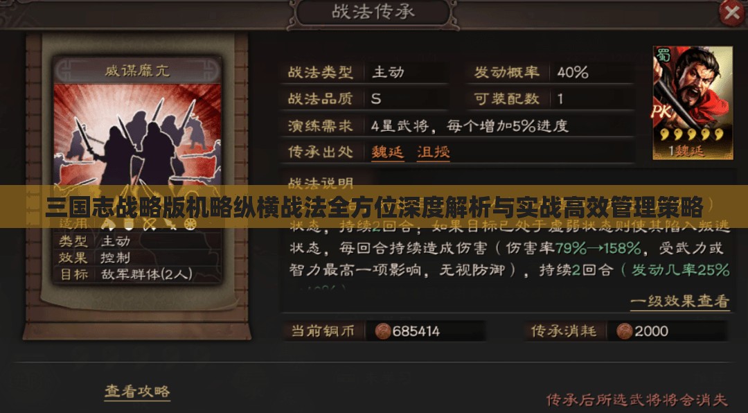 三国志战略版机略纵横战法全方位深度解析与实战高效管理策略