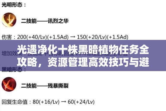 光遇净化十株黑暗植物任务全攻略，资源管理高效技巧与避免资源浪费策略