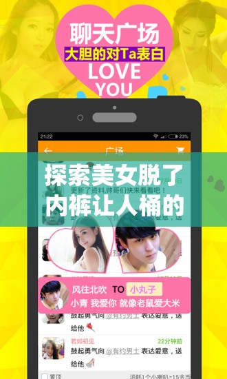 探索美女脱了内裤让人桶的app：功能详解与用户体验全面解析