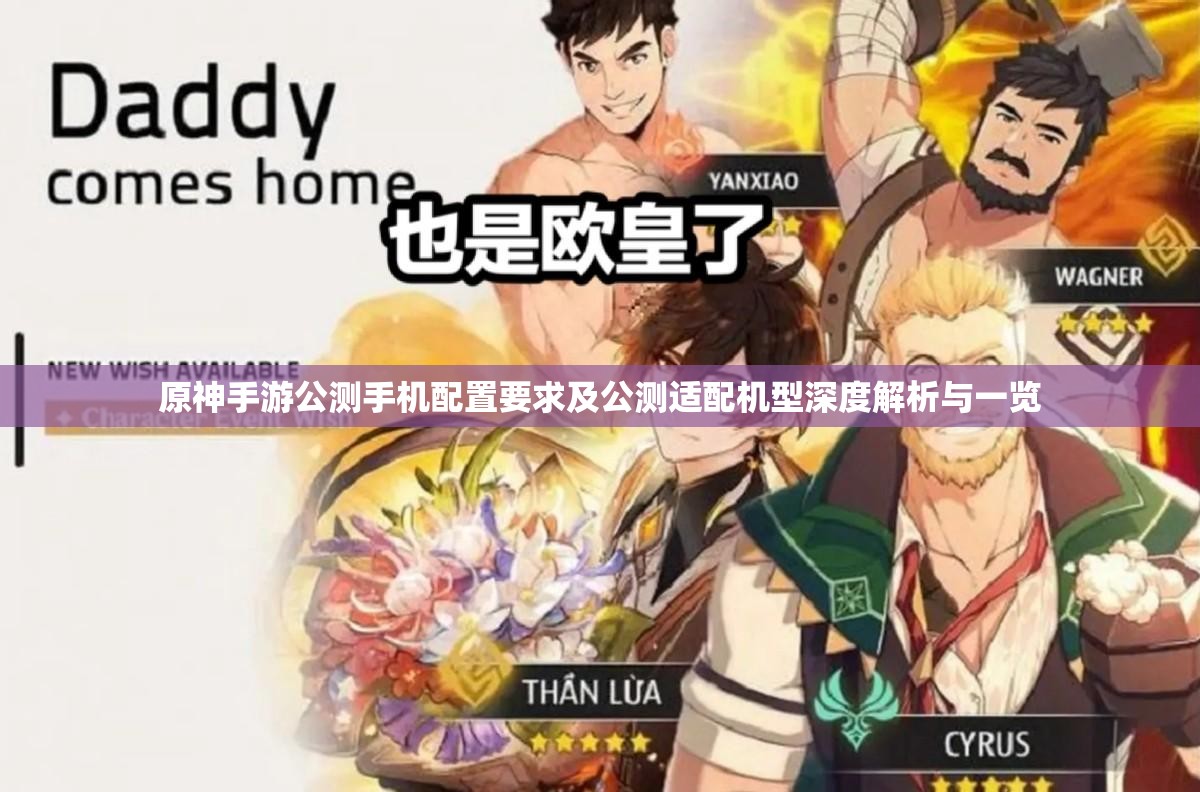 原神手游公测手机配置要求及公测适配机型深度解析与一览