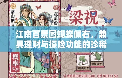 江南百景图蝴蝶佩右，兼具理财与探险功能的珍稀宝藏