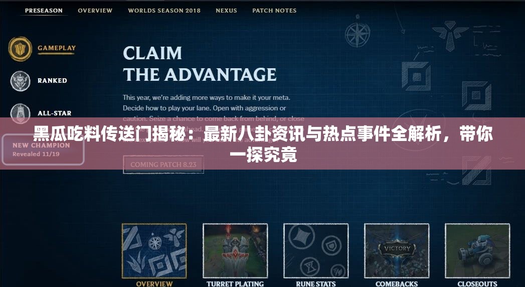 黑瓜吃料传送门揭秘：最新八卦资讯与热点事件全解析，带你一探究竟