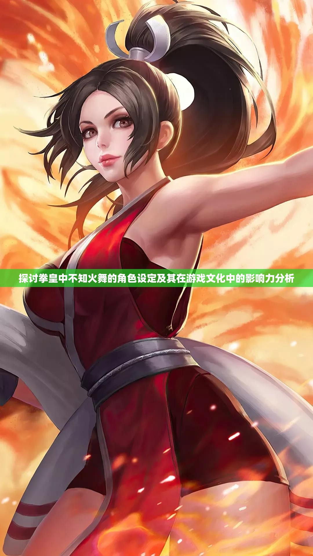 探讨拳皇中不知火舞的角色设定及其在游戏文化中的影响力分析