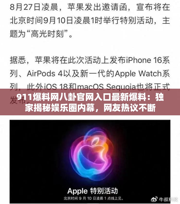 911爆料网八卦官网入口最新爆料：独家揭秘娱乐圈内幕，网友热议不断