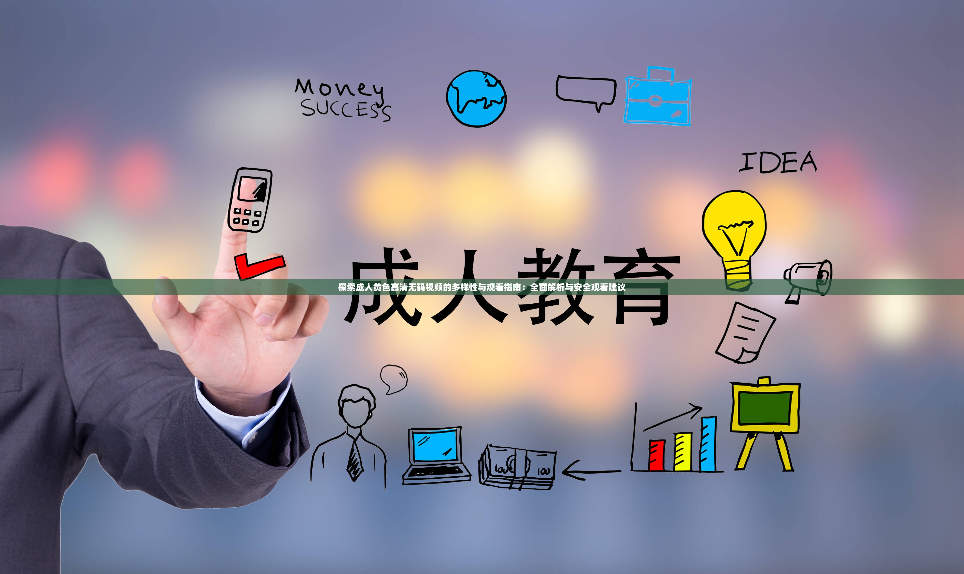 探索成人黄色高清无码视频的多样性与观看指南：全面解析与安全观看建议