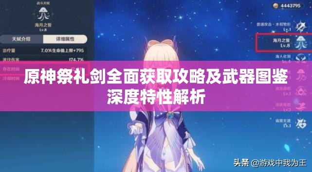 原神祭礼剑全面获取攻略及武器图鉴深度特性解析