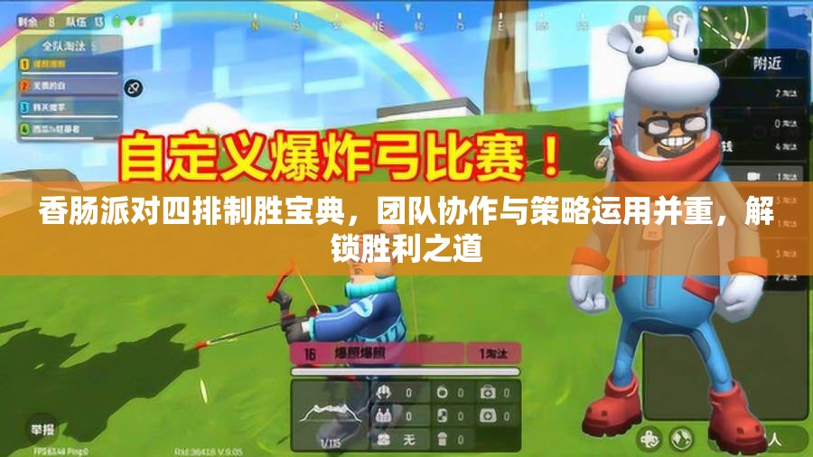 香肠派对四排制胜宝典，团队协作与策略运用并重，解锁胜利之道