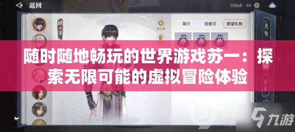 随时随地畅玩的世界游戏苏一：探索无限可能的虚拟冒险体验