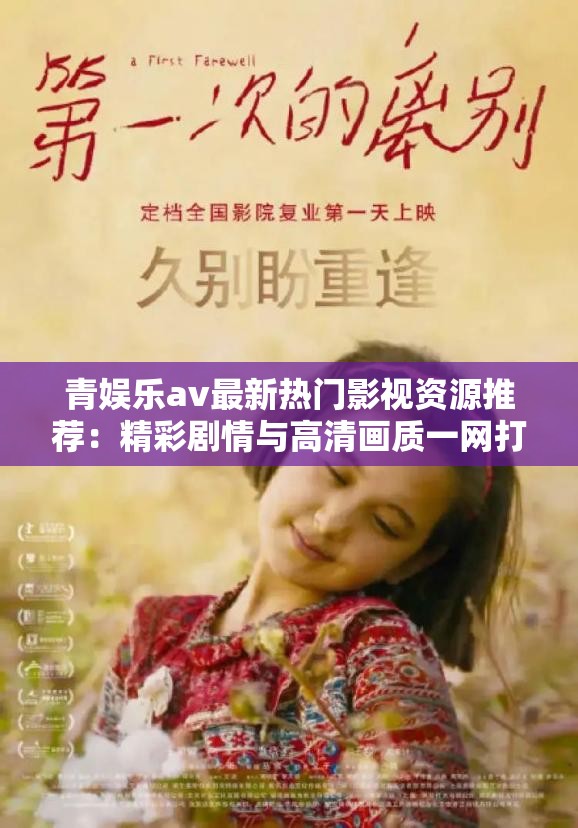 青娱乐av最新热门影视资源推荐：精彩剧情与高清画质一网打尽