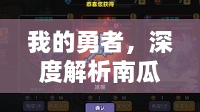 我的勇者，深度解析南瓜主手炎法角色及搭配攻略，揭秘资源管理的高效艺术