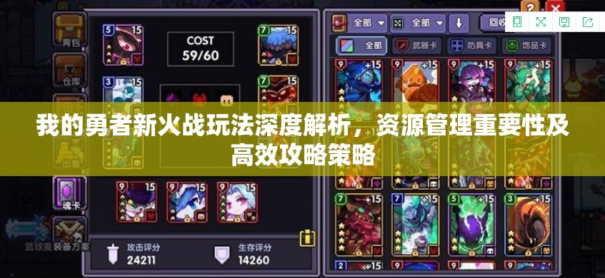 我的勇者新火战玩法深度解析，资源管理重要性及高效攻略策略