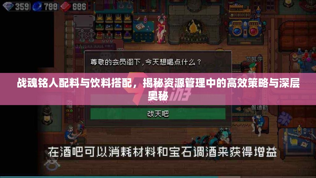 战魂铭人配料与饮料搭配，揭秘资源管理中的高效策略与深层奥秘