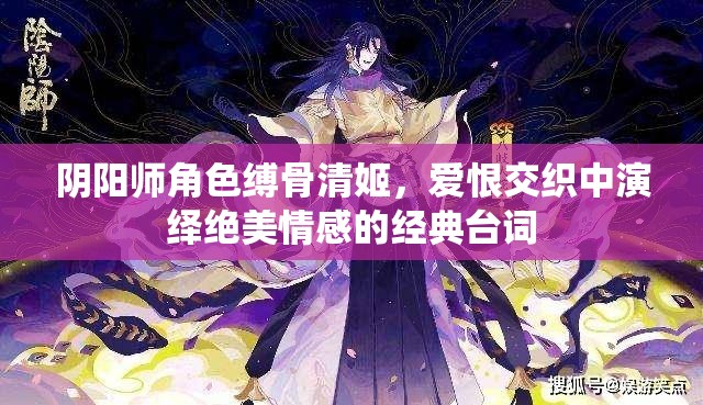 阴阳师角色缚骨清姬，爱恨交织中演绎绝美情感的经典台词