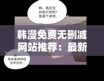 韩漫免费无删减网站推荐：最新热门韩漫在线观看，高清无删减版全集免费阅读