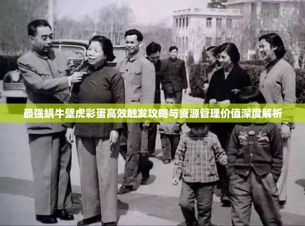 最强蜗牛壁虎彩蛋高效触发攻略与资源管理价值深度解析