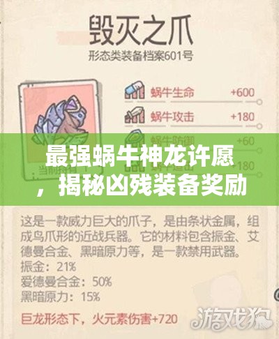 最强蜗牛神龙许愿，揭秘凶残装备奖励对资源管理的影响及高效获取策略