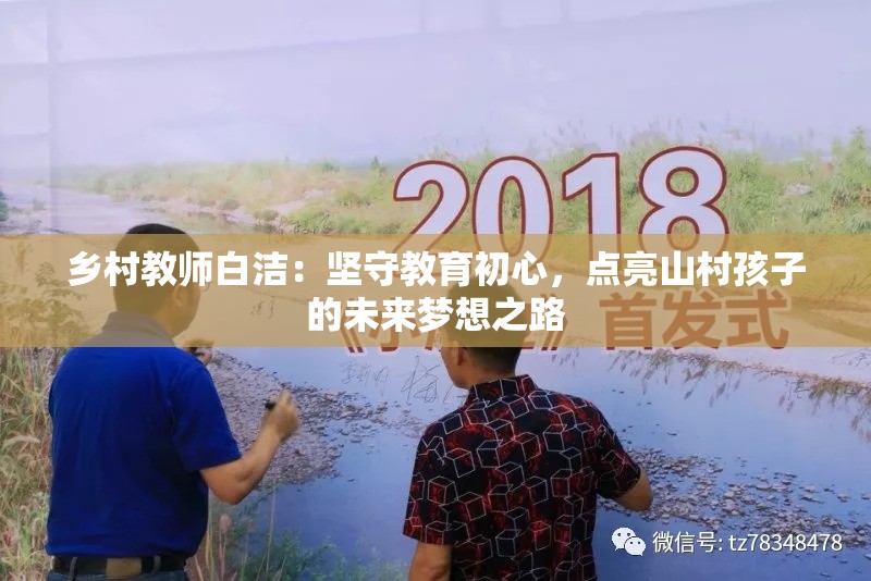 乡村教师白洁：坚守教育初心，点亮山村孩子的未来梦想之路