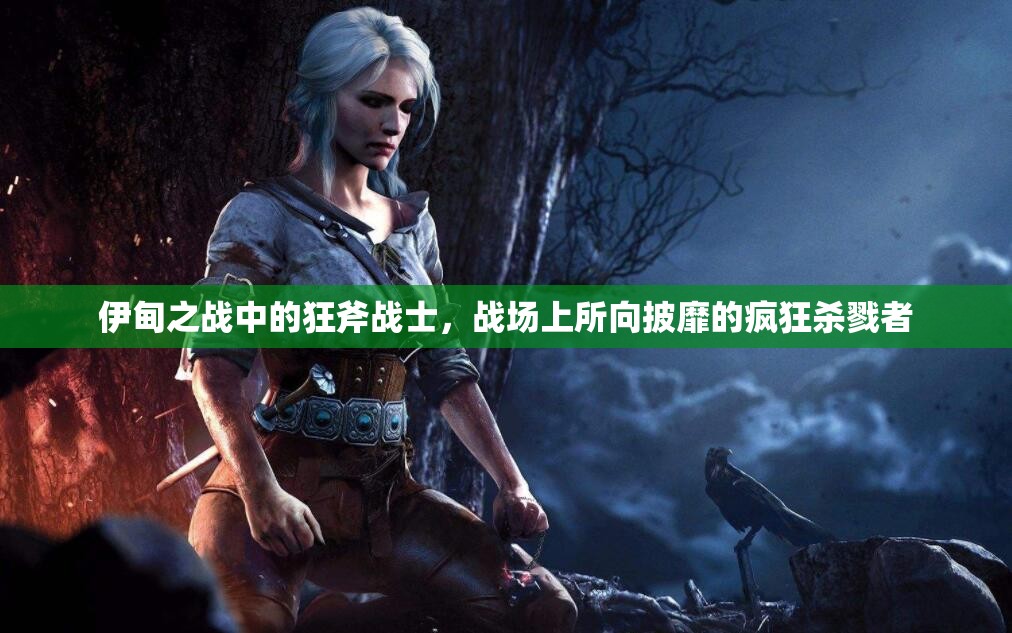 伊甸之战中的狂斧战士，战场上所向披靡的疯狂杀戮者