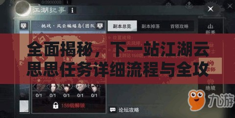 全面揭秘，下一站江湖云思思任务详细流程与全攻略指南