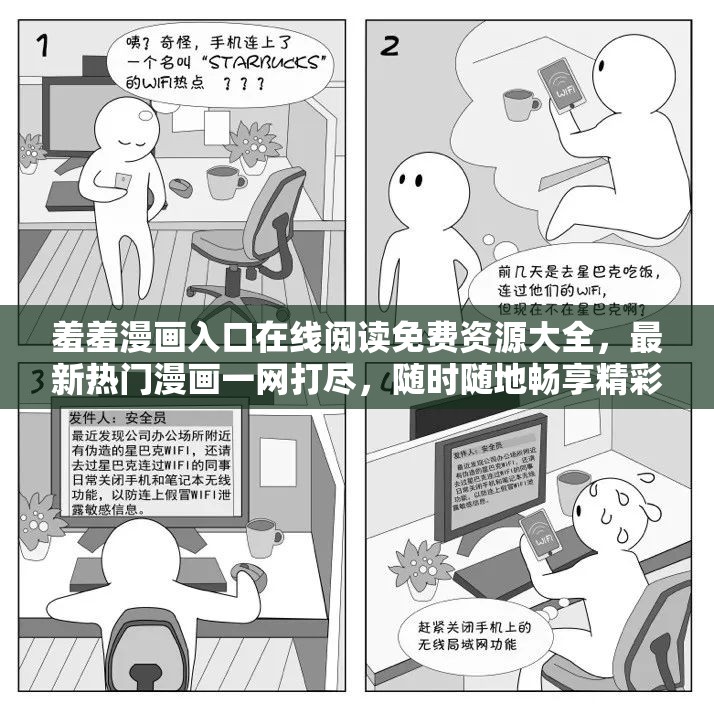 羞羞漫画入口在线阅读免费资源大全，最新热门漫画一网打尽，随时随地畅享精彩内容