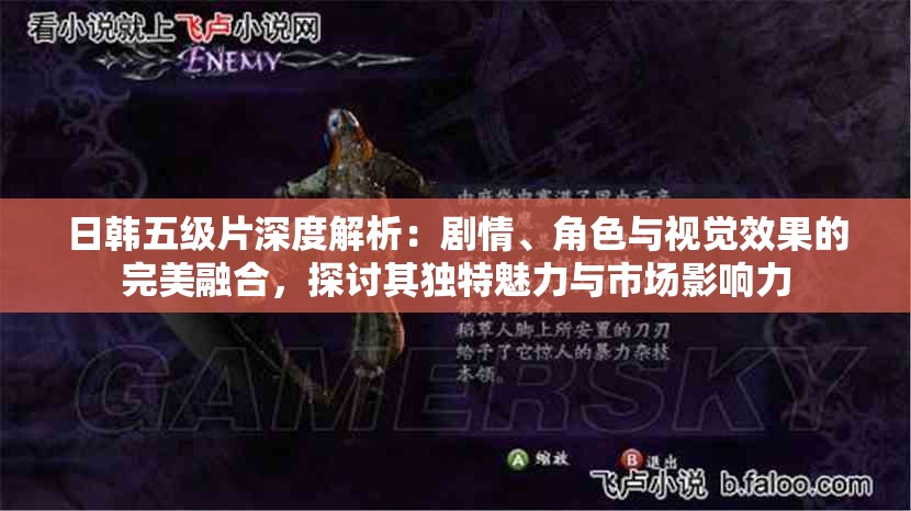 日韩五级片深度解析：剧情、角色与视觉效果的完美融合，探讨其独特魅力与市场影响力