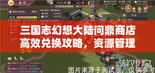 三国志幻想大陆问鼎商店高效兑换攻略，资源管理技巧与避免浪费的实用策略