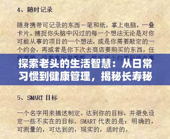 探索老头的生活智慧：从日常习惯到健康管理，揭秘长寿秘诀与生活哲学