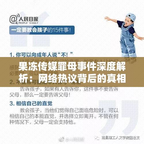 果冻传媒罪母事件深度解析：网络热议背后的真相与影响探讨