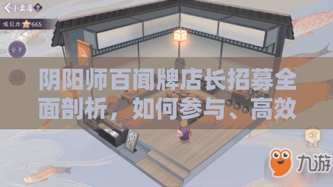阴阳师百闻牌店长招募全面剖析，如何参与、高效管理及实现价值最大化策略