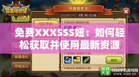 免费XXXSSS妞：如何轻松获取并使用最新资源？详细教程与实用技巧分享