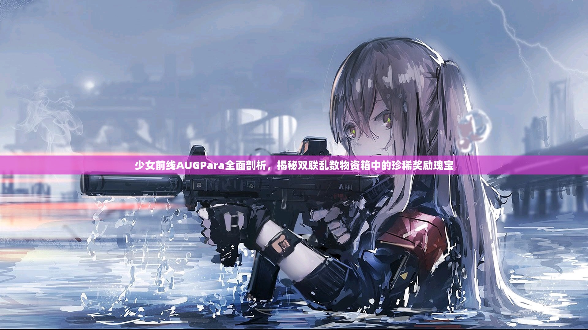 少女前线AUGPara全面剖析，揭秘双联乱数物资箱中的珍稀奖励瑰宝