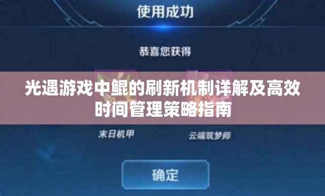 光遇游戏中鲲的刷新机制详解及高效时间管理策略指南