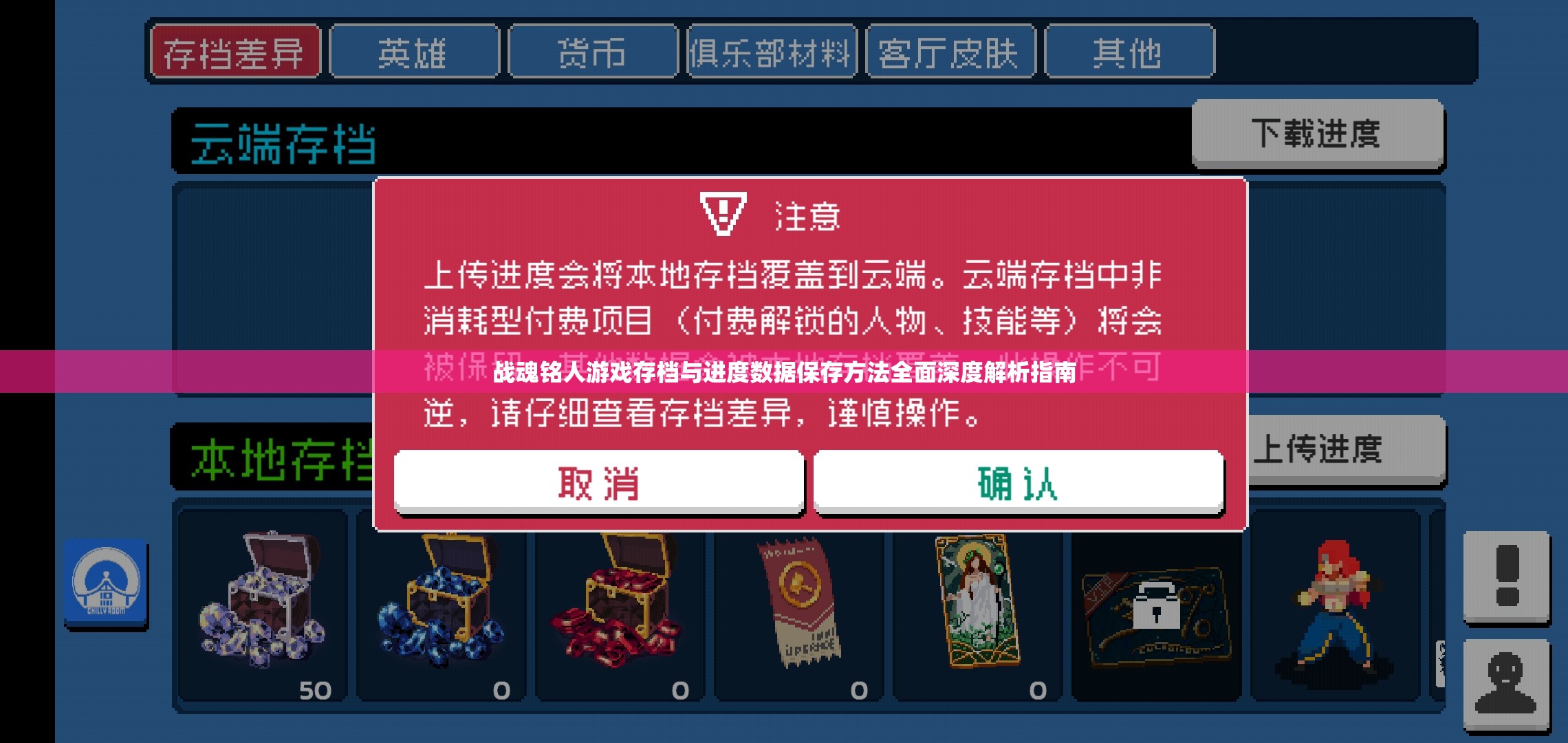 战魂铭人游戏存档与进度数据保存方法全面深度解析指南