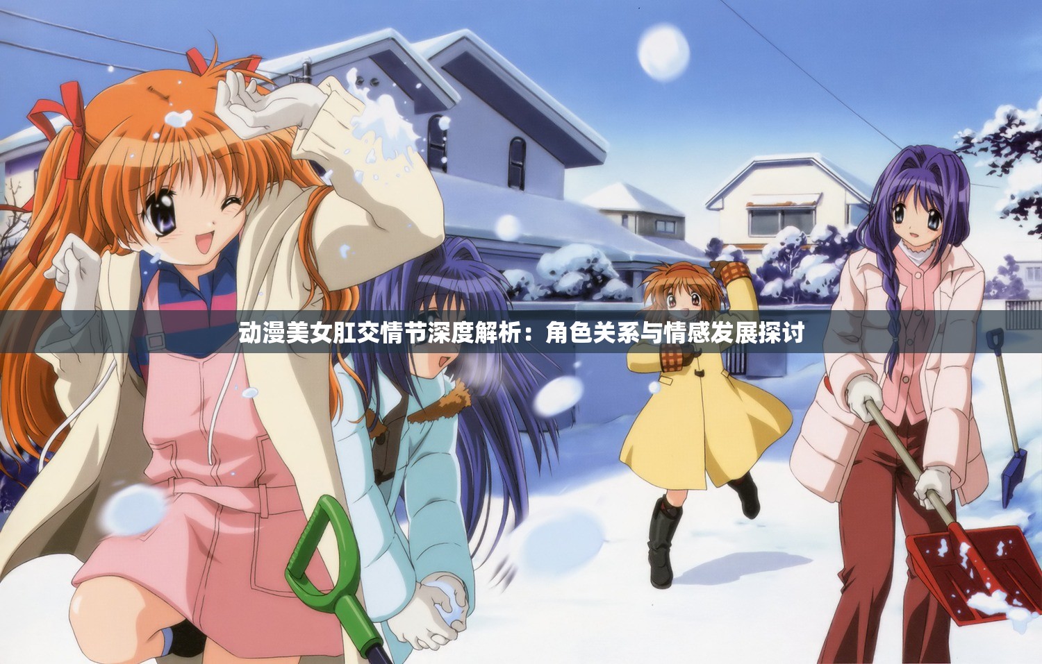 动漫美女肛交情节深度解析：角色关系与情感发展探讨