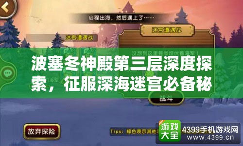波塞冬神殿第三层深度探索，征服深海迷宫必备秘籍指南