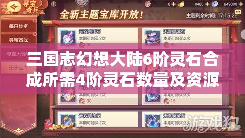 三国志幻想大陆6阶灵石合成所需4阶灵石数量及资源管理全面深度解析
