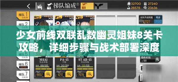 少女前线双联乱数幽灵姐妹8关卡攻略，详细步骤与战术部署深度解析