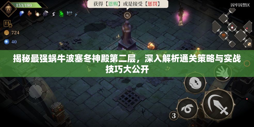 揭秘最强蜗牛波塞冬神殿第二层，深入解析通关策略与实战技巧大公开