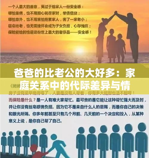 爸爸的比老公的大好多：家庭关系中的代际差异与情感纽带深度解析