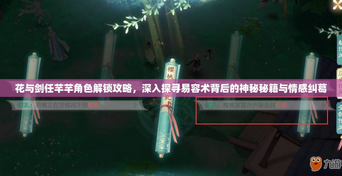 花与剑任芊芊角色解锁攻略，深入探寻易容术背后的神秘秘籍与情感纠葛