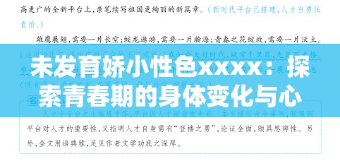 未发育娇小性色xxxx：探索青春期的身体变化与心理成长的关键阶段